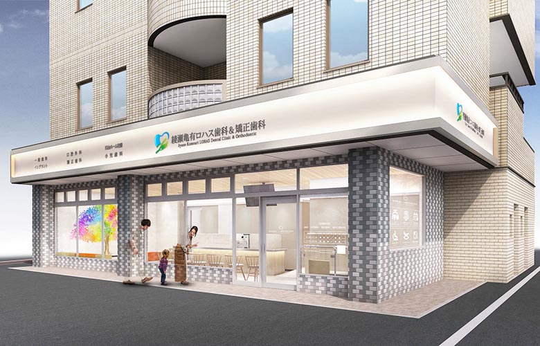 綾瀬亀有ロハス歯科＆矯正歯科