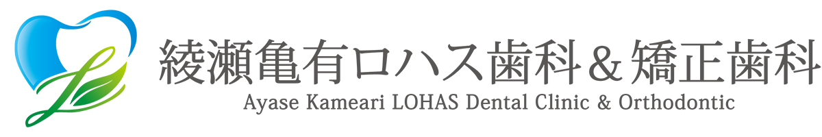 綾瀬亀有ロハス歯科＆矯正歯科